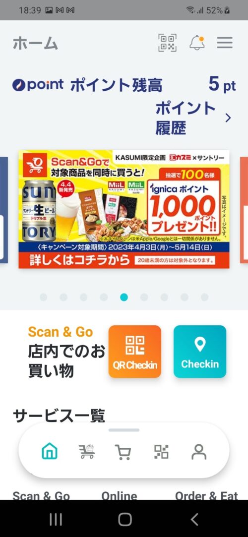 スキャンアンドゴーアプリ表示画面