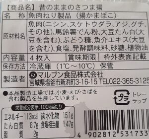 さつま揚げ成分表