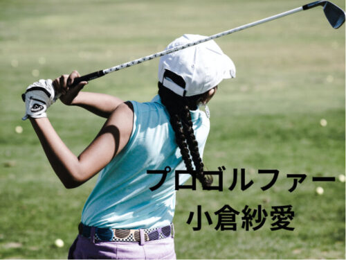 女子プロゴルファー 小倉紗愛