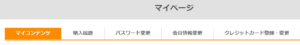 ＮＨＫオンデマンドMＹページ画面