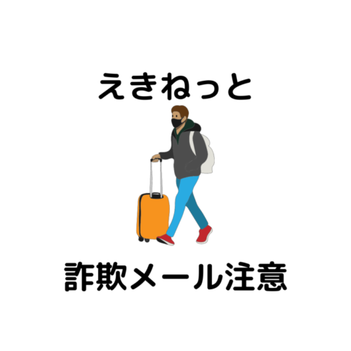 えきねっと詐欺メールにご注意下さい