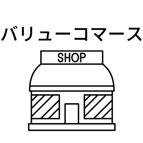 バリューコマース
