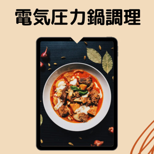 電気圧力鍋は手間要らずで便利