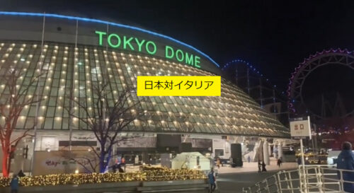 WBC2023 東京ドーム　 日本対イタリア